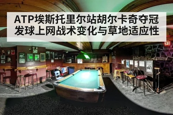 ATP埃斯托里尔站胡尔卡奇夺冠 发球上网战术变化与草地适应性