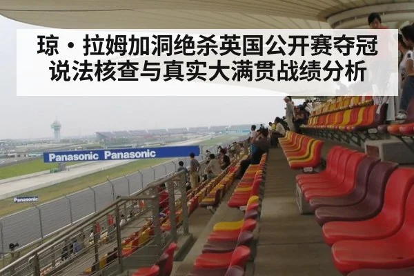 琼·拉姆加洞绝杀英国公开赛夺冠说法核查与真实大满贯战绩分析