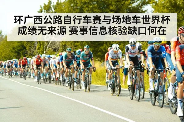环广西公路自行车赛与场地车世界杯成绩无来源 赛事信息核验缺口何在