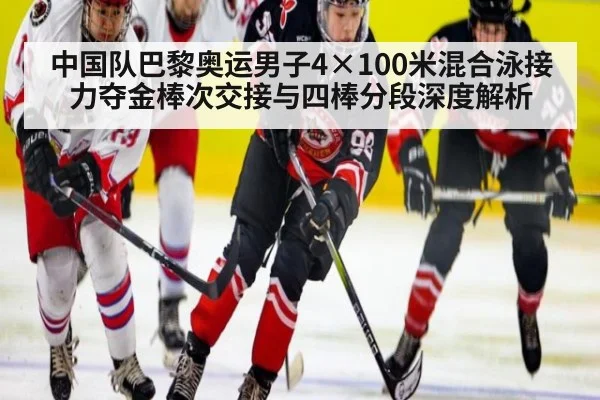 中国队巴黎奥运男子4×100米混合泳接力夺金棒次交接与四棒分段深度解析